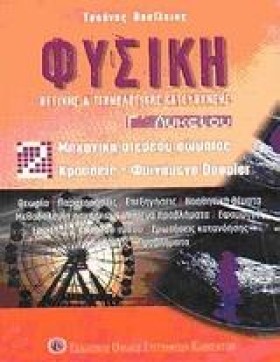 ΦΥΣΙΚΗ Γ΄Λ …