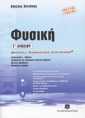 ΦΥΣΙΚΗ Γ΄Λ &hellip;