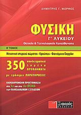 ΦΥΣΙΚΗ Γ΄Λ &hellip;