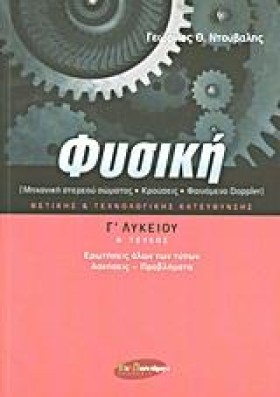 ΦΥΣΙΚΗ Γ΄Λ …