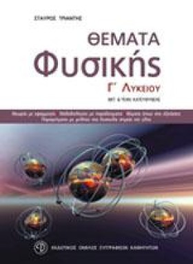 ΘΕΜΑΤΑ ΦΥΣ &hellip;