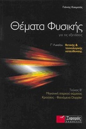ΘΕΜΑΤΑ ΦΥΣ …