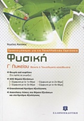 ΦΥΣΙΚΗ Γ΄Λ …
