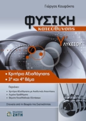 ΦΥΣΙΚΗ Γ΄Λ &hellip;