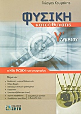 ΦΥΣΙΚΗ Γ΄Λ …