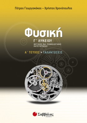ΦΥΣΙΚΗ Γ Λ …
