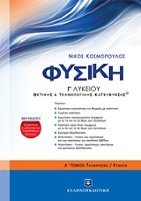 ΦΥΣΙΚΗ Γ΄Λ &hellip;