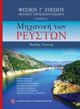 ΦΥΣΙΚΗ Γ΄Λ &hellip;