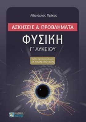 ΦΥΣΙΚΗ Γ΄Λ …