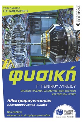 ΦΥΣΙΚΗ ΓΛΥ …