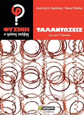 ΤΑΛΑΝΤΩΣΕΙ &hellip;