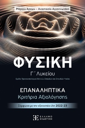 ΦΥΣΙΚΗ Γ΄Λ &hellip;