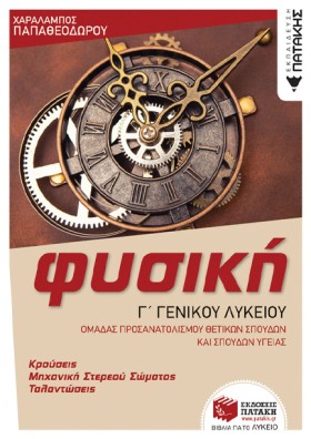 ΦΥΣΙΚΗ ΓΛΥ …