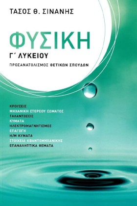 ΦΥΣΙΚΗ Γ Λ …