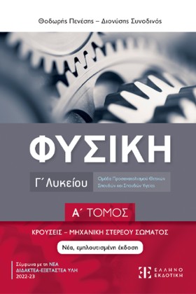 ΦΥΣΙΚΗ ΓΛΥ …