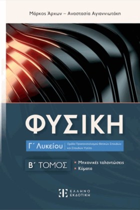 ΦΥΣΙΚΗ ΓΛΥ …