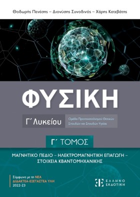 ΦΥΣΙΚΗ ΓΛΥ &hellip;