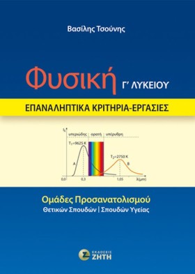 ΦΥΣΙΚΗ Γ΄ &hellip;