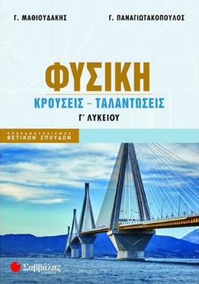 ΦΥΣΙΚΗ ΓΛΥ …