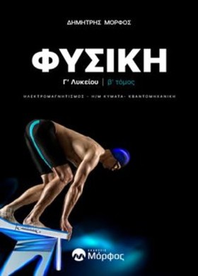 ΦΥΣΙΚΗ Γ΄Λ &hellip;