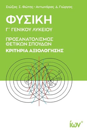 ΦΥΣΙΚΗ ΓΛΥ …