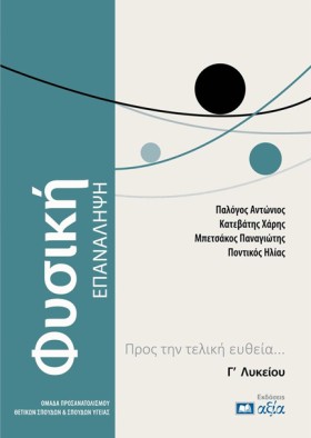ΦΥΣΙΚΗ Γ Λ &hellip;