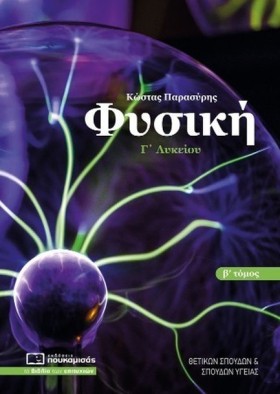 ΦΥΣΙΚΗ Γ΄Λ …