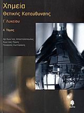 ΧΗΜΕΙΑ Γ΄Λ …