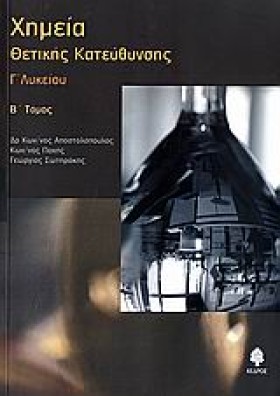 ΧΗΜΕΙΑ Γ΄Λ &hellip;
