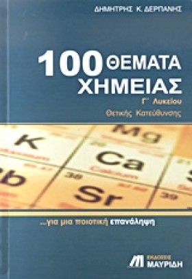 100 ΘΕΜΑΤΑ &hellip;