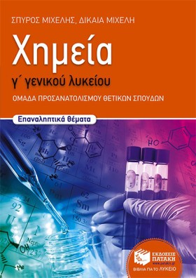 ΧΗΜΕΙΑ Γ΄Λ &hellip;