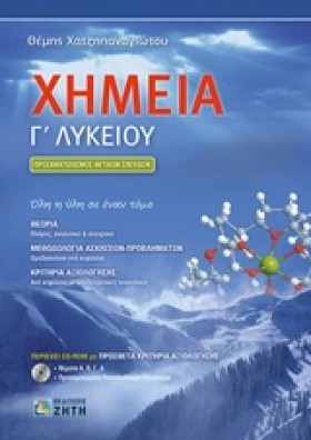 ΧΗΜΕΙΑ Γ΄Λ …