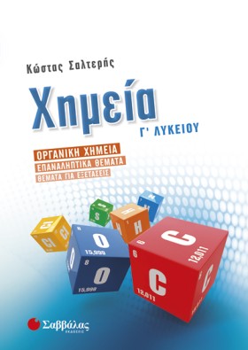 ΧΗΜΕΙΑ Γ΄Λ &hellip;