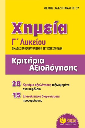 ΧΗΜΕΙΑ Γ΄Λ &hellip;