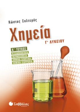 ΧΗΜΕΙΑ ΓΛΥ …