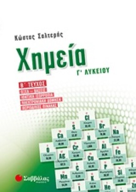 ΧΗΜΕΙΑ ΓΛΥ …