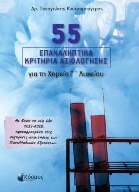 55 ΕΠΑΝΑΛΗ …