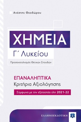 ΧΗΜΕΙΑ ΓΛΥ &hellip;