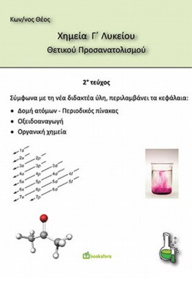 ΧΗΜΕΙΑ ΓΛΥ &hellip;