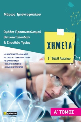 ΧΗΜΕΙΑ Γ΄Λ …