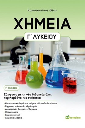 ΧΗΜΕΙΑ ΓΛΥ …