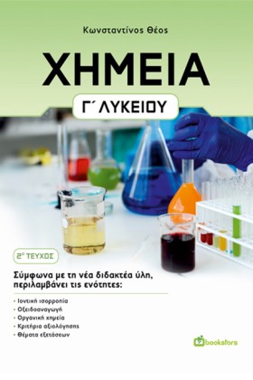 ΧΗΜΕΙΑ ΓΛΥ &hellip;