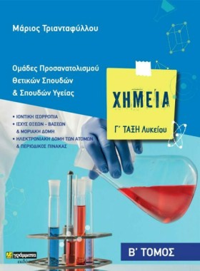 ΧΗΜΕΙΑ Γ΄Λ …