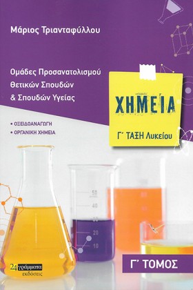 ΧΗΜΕΙΑ Γ΄Λ &hellip;
