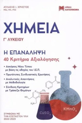 ΧΗΜΕΙΑ ΓΛΥ …