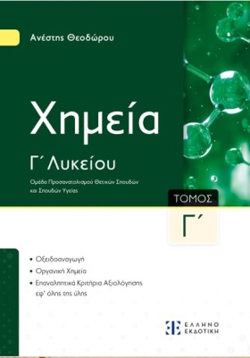 ΧΗΜΕΙΑ ΓΛΥ …