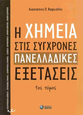 Η ΧΗΜΕΙΑ Σ …