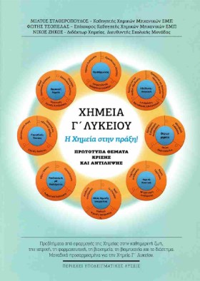 ΧΗΜΕΙΑ ΓΛΥ …