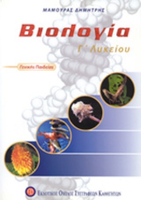 ΒΙΟΛΟΓΙΑ Γ &hellip;