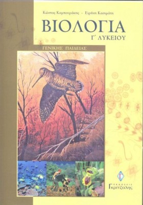 ΒΙΟΛΟΓΙΑ Γ &hellip;